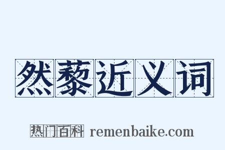 然藜近义词是什么意思的图片